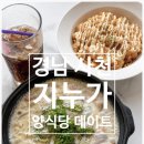지누 | 경남 사천 맛집 | "양식당 지누가" 땡초크림파스타 후기, 데이트 코스로 추천(애견동반가능)
