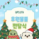 양지경로당 | 🧣업클로스, 목도리 100개에 담은 겨울의 마음