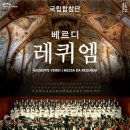 국립합창단 베르디 레퀴엠 이미지