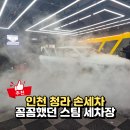 라이프세차장 | 청라 꼼꼼한 세차장, ABC 스팀세차장 인천 청라점 후기