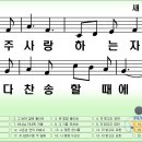 새찬송가 249장 주 사랑하는 자 다 찬송할 때에[249] 이미지