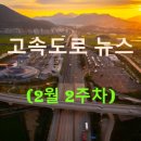 ◀2025년▶[2월 2주차] 고속도로 뉴스 브리핑