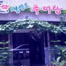 경상도추어탕 이미지