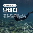 (주)제주프리투어 | 제주 섶 섬 호핑투어 후기｜난바다 : 여름 바다 즐기자 가족들은 스노클링, 나는 프리다이빙!