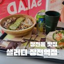 샐러드가 맛있는 부산 장전동 맛집 샐러디 장전역점