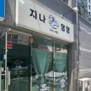 댕댕# | 부산 명지 애견 미용잘하는곳 “지나댕댕”후기!