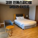 인제스피디움 | 인제스피디움 패밀리 더블룸 후기 아이와 가기 좋은 강원도 호캉스 숙소