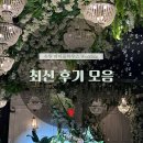 행복한김밥하우스 | [공지] 파티움하우스 수원 웨딩홀💗 최신 결혼식 후기모음+결혼식장을 Pick한 이유 보러가기!!