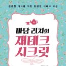 마담 리치의 재테크 시크릿 : 결혼한 여자를 위한 탄탄한 재테크 코칭[매일경제출판사] 북 리뷰 이미지