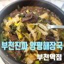 양평해장국 부천역점 이미지