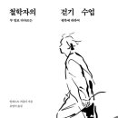 [신간] &#34;철학자의 걷기 수업&#34; -알베르트 키츨러 저자(글) · 유영미 번역/ 푸른숲 이미지