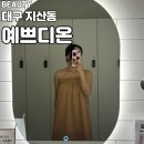 제트슬림체형피부관리실 | [대구 지산동/예쁘디온] 대구 수성구 지산동 예쁘디온 피부,체형관리 한번에 받은 솔직후기