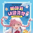 도서출판서울문화사 | 아이 마음을 쿵짝 이해하게 되는 책 <삐야기 내맘쿵짝 1권: 네 마음을 알고 싶어!> 서평