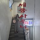 세종사우나 - 세종특별자치시 한누리대로 321 | [서울대입구 목욕탕] 세종사우나 내돈내산 솔직 후기 | 개운하게 피로 풀기 좋은 곳