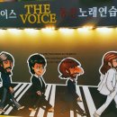 비틀즈 노래연습장 이미지