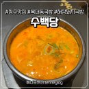 [식당]청주 복대동 수백당 따끈한 얼큰삼겹돼지국밥 맛집 후기