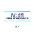 2022 국가재정전략회의」 개최 이미지