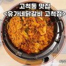 유가네 닭갈비 | 고척동 맛집 고척 닭갈비 유가네닭갈비 고척점 내돈내산 후기