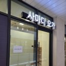 사마디요가