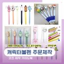 pet132더3281 | 캐릭터볼펜 제작 와썹니들 클립펜 젤펜 학교 관공서 기념품 주문