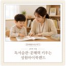 자녀독서 논술지도 | 독서습관 잡는 유아방문수업 성원아이북랜드 2주 후기, 문해력 키우기
