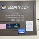 심소아청소년과의원 이미지