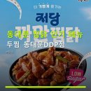 두마리찜닭두찜동대문 | 동대문 찜닭 인기 메뉴 두찜 동대문DDP점 위치 편리·가격대 정보 포함