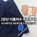 경상남도 양산시 웅상대로 1228(명동) | [양산이름자수 /팀복만들기/퍼펙트캐디주문후기]