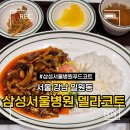 삼성서울식당 | 강남 일원 삼성서울병원 식당 델라코트 위치 메뉴 내돈내산
