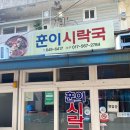 훈이시락국 이미지