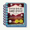 교양과 상식을 넓히는 살아있는 인문학 | 알아두면 쓸데 있는 유쾌한 상식사전 : 구석구석 세계여행 편