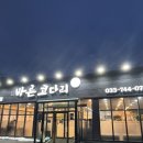 바른코다리원주본점 | 원주 단계동 코다리찜 맛집, 바른 코다리 원주본점