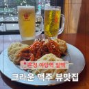 운정호프 | 야당역 얼맥 맥주 파주 운정 크라운호프 2층 뷰맛집 생맥주 술집 모임장소