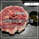 오일컨테이너 | 창원 투쁠 넘버9 한우 뭉티기 중앙동 맛집 컨테이너 인 우연