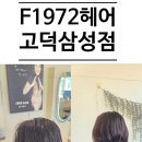고덕반점 | 평택미용실 방문기 F1972헤어 고덕삼성점 수하 실장님 CS펌 후기
