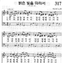 예장어린이찬송가 317장 - 밝은 빛을 따라서 [뵈뵈어린이찬송가 2집] 이미지