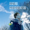 [순정만화추천] 안녕 아름다운 날 1~5권 - 아카네다 유키 이미지