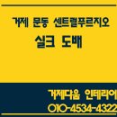 푸르지오공인중개사사무소 | [거제 도배 거제 인테리어]거제 문동 센트럴푸르지오 실크도배