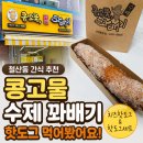 콩꼬물수제꽈배기 | 콩고물 수제 꽈배기 핫도그 먹어봤어요, 철산동 간식 후기
