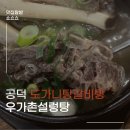 우가촌 | 공덕 설렁탕 맛집 우가촌 설렁탕 후기 (갈비탕, 도가니탕 든든한 한끼) 직장인맛집 회식 가족외식 몸보신