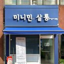 미니민살롱