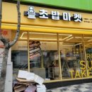 로봇초밥마켓원주 이미지