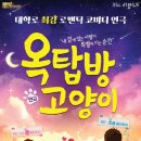 서구愛 마토콘서트 연극 「옥탑방 고양이」 이미지