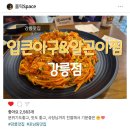 일송아파트 | [강릉맛집] 포남동맛집 중 찐인 강릉아구찜맛집, 입큰아구&amp;알곤이찜 강릉점 방문 후기