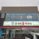 돗가비불쭈꾸미 오남진접점 | [경기/남양주] 오남리 돗가비불쭈꾸미