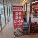 용궁해물칼국수족발 | [용궁해물칼국수]세종 소담동 해물 가득 칼국수 맛집 방문 후기