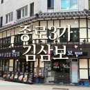 종로부대찌개 - 아산시 | 📍종로3가 맛집 김삼보｜김치찌개, 부대찌개 내돈내산 솔직후기