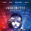 레미제라블 콘서트 이미지