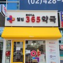 강동365약국 이미지
