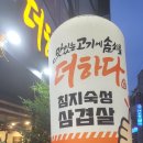더하다 진주평거점 이미지